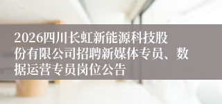 2026四川长虹新能源科技股份有限公司招聘新媒体专员、数据运营专员岗位公告