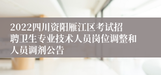 2022四川资阳雁江区考试招聘卫生专业技术人员岗位调整和人员调剂公告