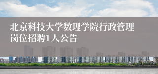 北京科技大学数理学院行政管理岗位招聘1人公告