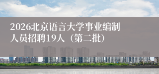 2026北京语言大学事业编制人员招聘19人（第二批）