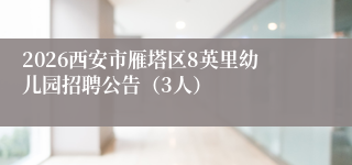 2026西安市雁塔区8英里幼儿园招聘公告(3人)