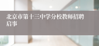北京市第十三中学分校教师招聘启事