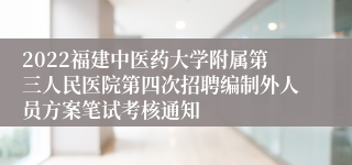 2022福建中医药大学附属第三人民医院第四次招聘编制外人员方案笔试考核通知