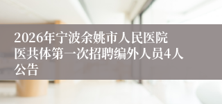 2026年宁波余姚市人民医院医共体第一次招聘编外人员4人公告