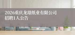 2026重庆龙璟纸业有限公司招聘1人公告