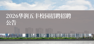 2026华润五丰校园招聘招聘公告