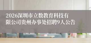 2026深圳市立数教育科技有限公司贵州办事处招聘9人公告