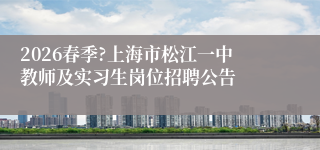 2026春季?上海市松江一中教师及实习生岗位招聘公告