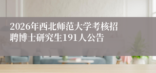 2026年西北师范大学考核招聘博士研究生191人公告