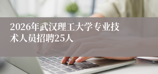 2026年武汉理工大学专业技术人员招聘25人