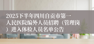 2025下半年四川自贡市第一人民医院编外人员招聘(管理岗)进入体检人员名单公告