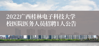 2022广西桂林电子科技大学校医院医务人员招聘1人公告