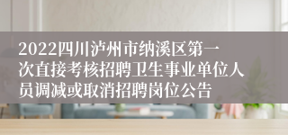 2022四川泸州市纳溪区第一次直接考核招聘卫生事业单位人员调减或取消招聘岗位公告