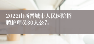 2022山西晋城市人民医院招聘护理员30人公告