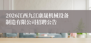 2026江西九江康晟机械设备制造有限公司招聘公告