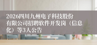 2026四川九州电子科技股份有限公司招聘软件开发岗(信息化)等3人公告