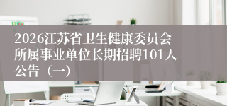 2026江苏省卫生健康委员会所属事业单位长期招聘101人公告（一）