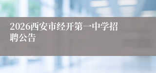 2026西安市经开第一中学招聘公告