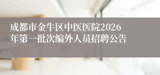 成都市金牛区中医医院2026年第一批次编外人员招聘公告