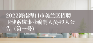 2022海南海口市美兰区招聘卫健系统事业编制人员49人公告（第一号）