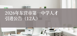 2026年东营市第一中学人才引进公告（12人）