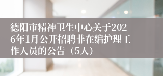 德阳市精神卫生中心关于2026年1月公开招聘非在编护理工作人员的公告（5人）