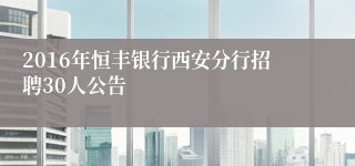 2016年恒丰银行西安分行招聘30人公告