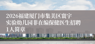 2026福建厦门市集美区寰宇实验幼儿园非在编保健医生招聘1人简章