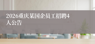 2026重庆某国企员工招聘4人公告