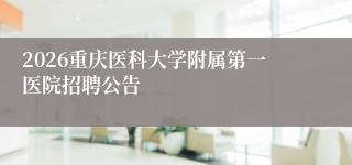 2026重庆医科大学附属第一医院招聘公告