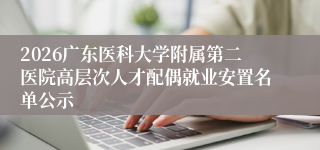 2026广东医科大学附属第二医院高层次人才配偶就业安置名单公示