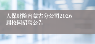 人保财险内蒙古分公司2026届校园招聘公告