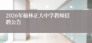 2026年榆林正大中学教师招聘公告