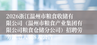 2026浙江温州市粮食收储有限公司（温州市粮食产业集团有限公司粮食仓储分公司）招聘劳务派遣人员8人公告