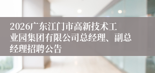 2026广东江门市高新技术工业园集团有限公司总经理、副总经理招聘公告