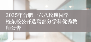 2025年合肥一六八玫瑰园学校东校公开选聘部分学科优秀教师公告