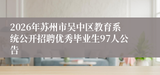 2026年苏州市吴中区教育系统公开招聘优秀毕业生97人公告