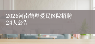 2026河南鹤壁爱民医院招聘24人公告