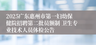 2025广东惠州市第一妇幼保健院招聘第二批员额制 卫生专业技术人员体检公告