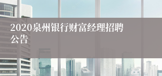 2020泉州银行财富经理招聘公告