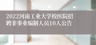 2022河南工业大学校医院招聘非事业编制人员10人公告