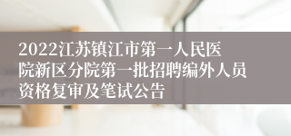 2022江苏镇江市第一人民医院新区分院第一批招聘编外人员资格复审及笔试公告