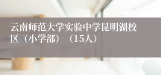云南师范大学实验中学昆明湖校区(小学部)(15人)