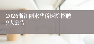 2026浙江丽水华侨医院招聘9人公告