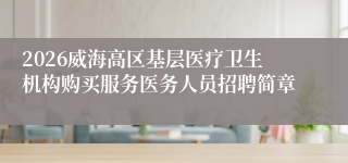2026威海高区基层医疗卫生机构购买服务医务人员招聘简章