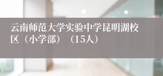 云南师范大学实验中学昆明湖校区（小学部）（15人）