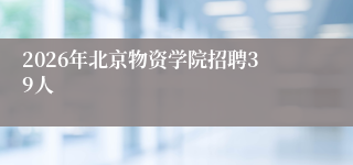 2026年北京物资学院招聘39人