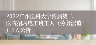 2022广州医科大学附属第二医院招聘电工班工人（劳务派遣）1人公告