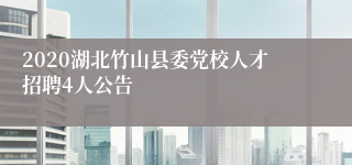 2020湖北竹山县委党校人才招聘4人公告