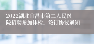 2022湖北宜昌市第二人民医院招聘参加体检、签订协议通知